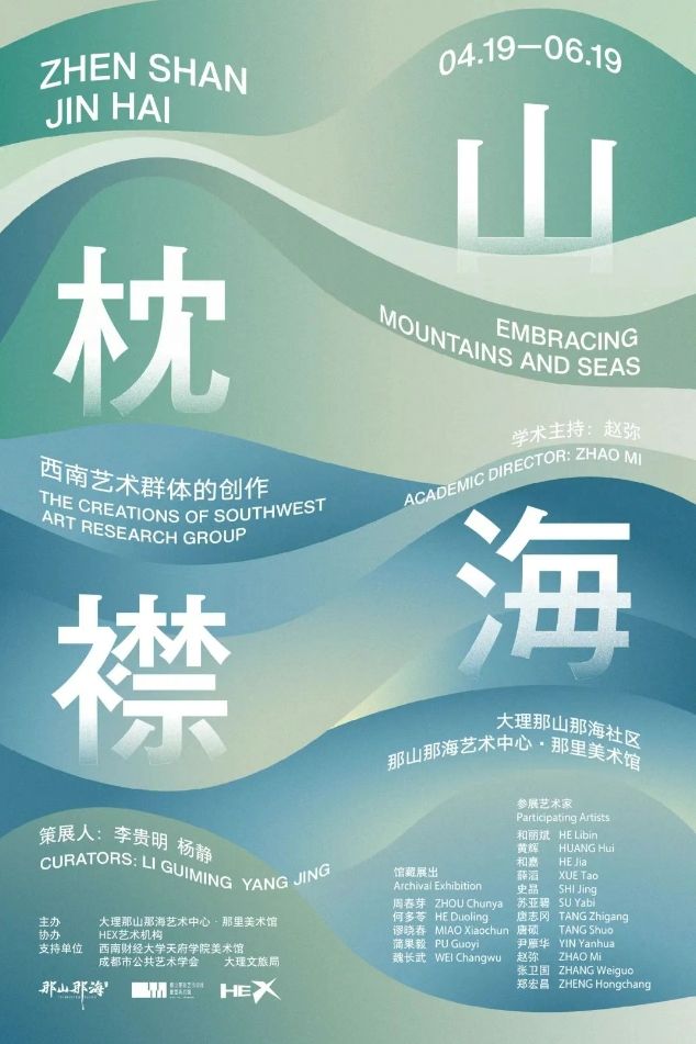 《枕山襟海》西南藝術羣體的創作展 | 大理市