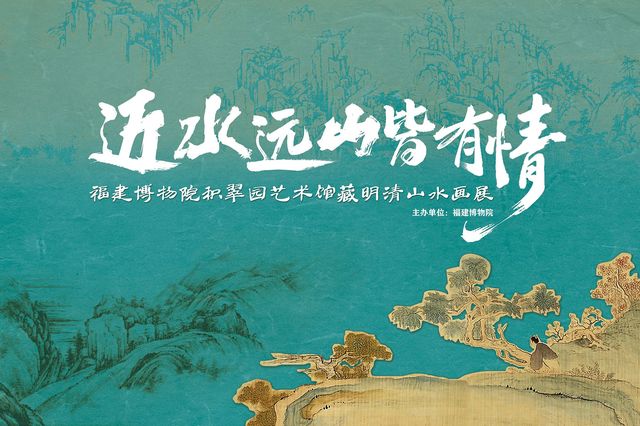 《近水遠山皆有情》福建博物院積翠園藝術館藏明清山水畫展 | 福建博物院