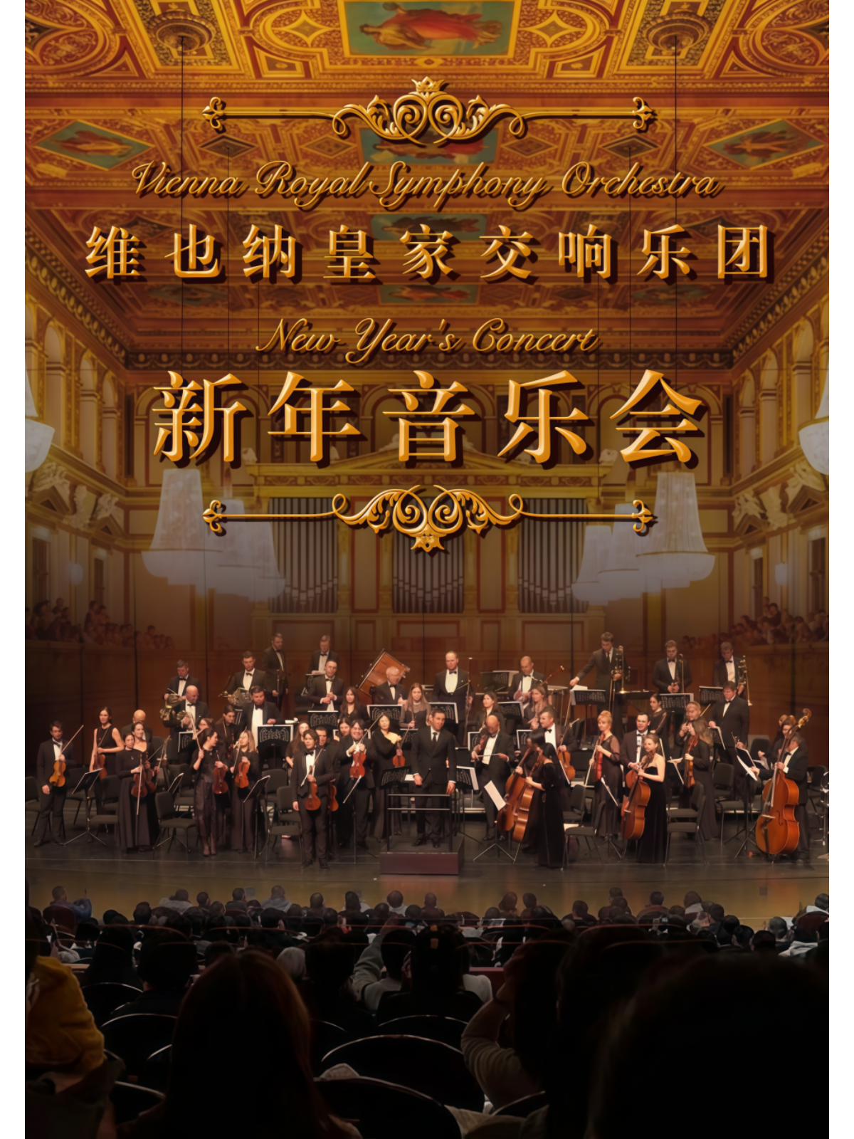 深圳 · 維也納皇家交響樂團2026新年交響音樂會 | 南山文體中心劇院