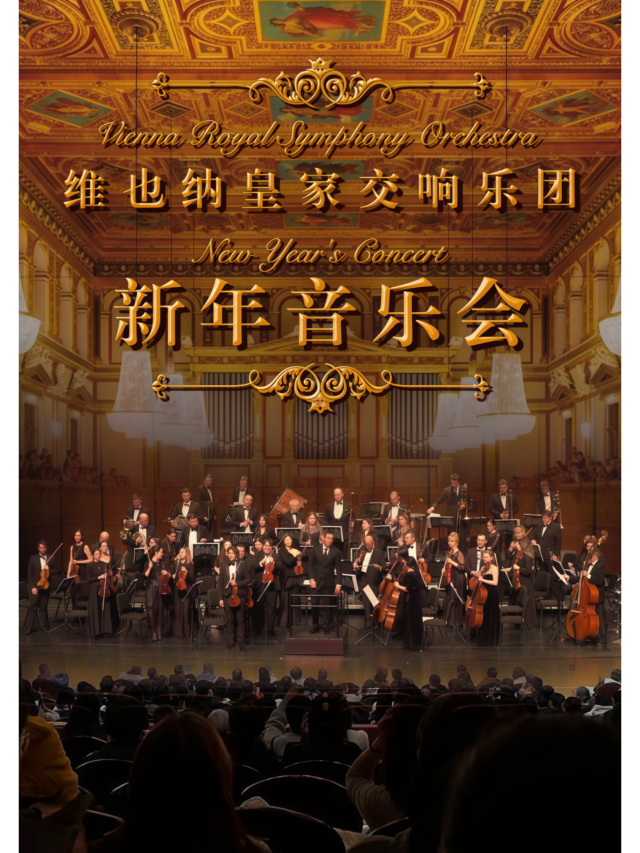 深圳 · 維也納皇家交響樂團2026新年交響音樂會 | 南山文體中心劇院