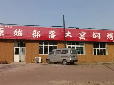 原始部落土窑焖烤(乐亭店)