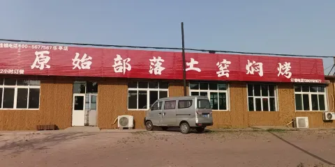 原始部落土窯燜烤（樂亭店）