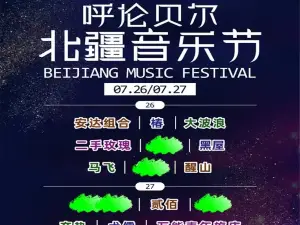 呼倫貝爾· 2025呼倫貝爾北疆音樂節