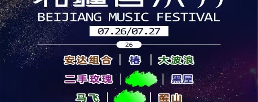 呼倫貝爾· 2025呼倫貝爾北疆音樂節