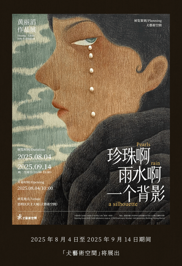 《珍珠啊，雨水啊，一個背影》黃麗滔作品展 | 仧美術館