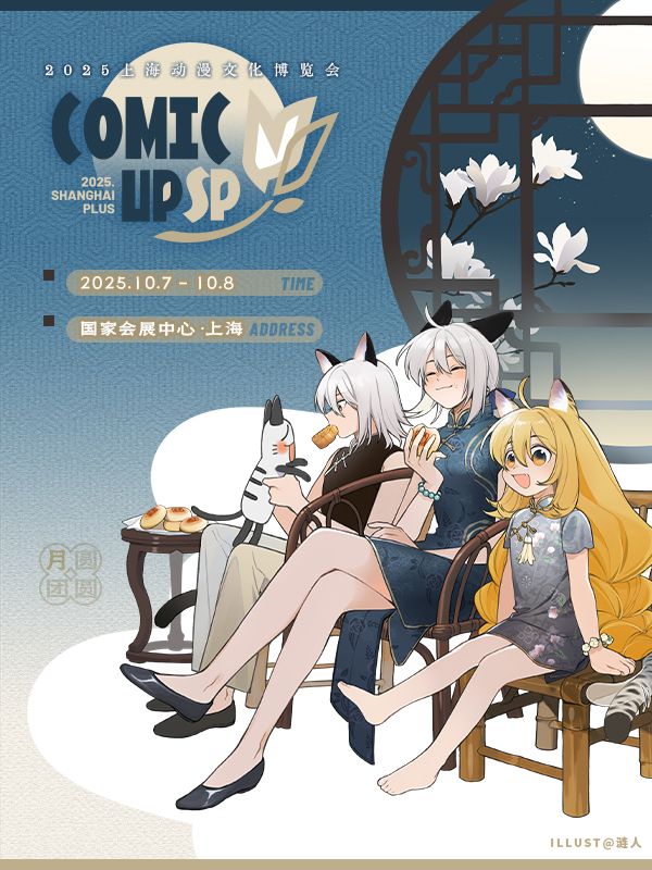 2025上海動漫文化博覽會 COMICUP SHANGHAI PLUS | 國家會展中心（上海）