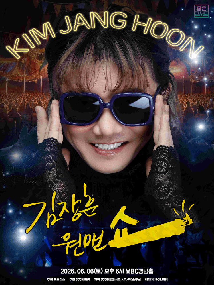 창원丨2026 김장훈 전국투어 콘서트 : 원맨쇼 | 창원