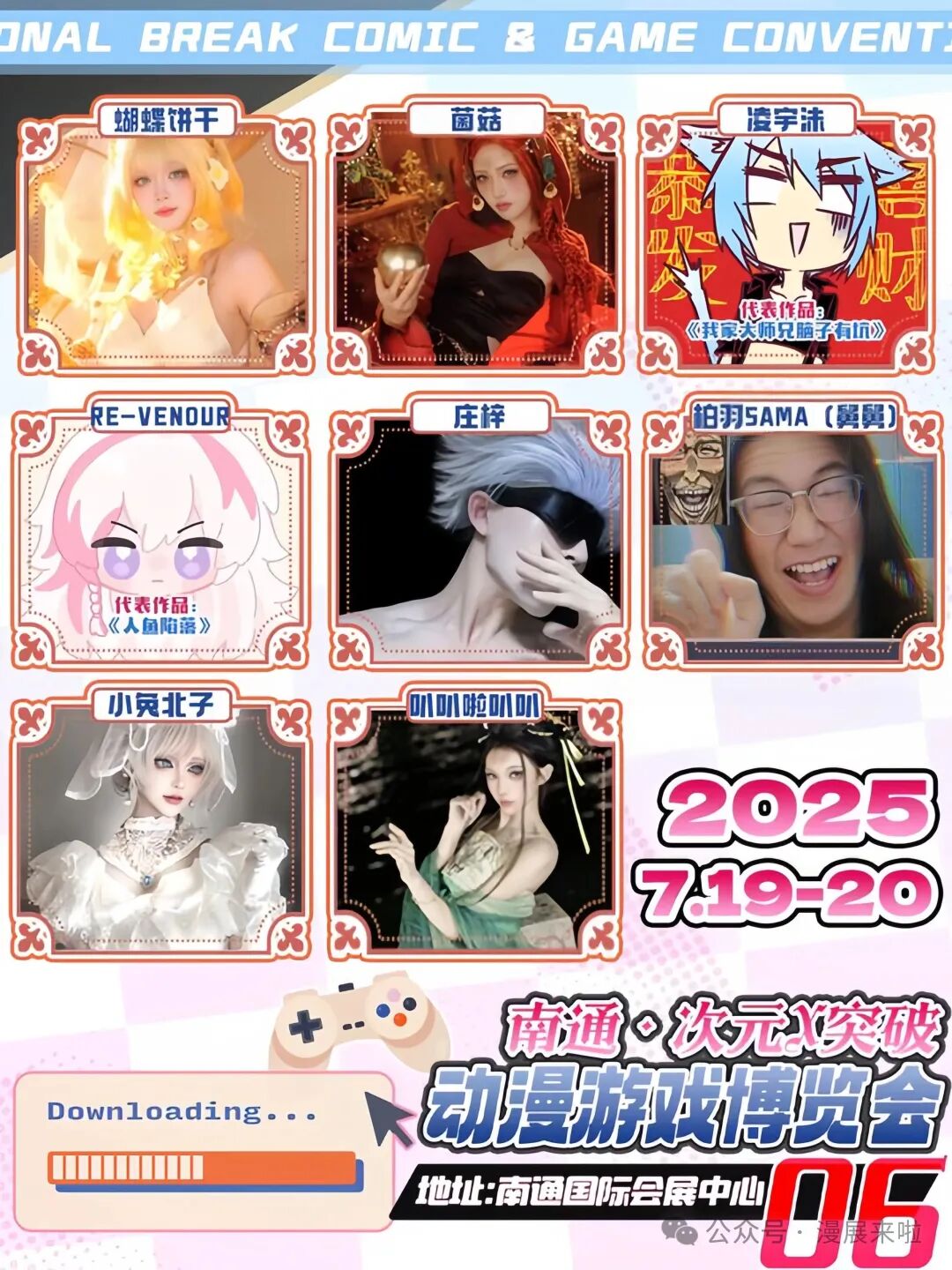 南通次元X突破動漫遊戲博覽會08 | 南通國際會展中心