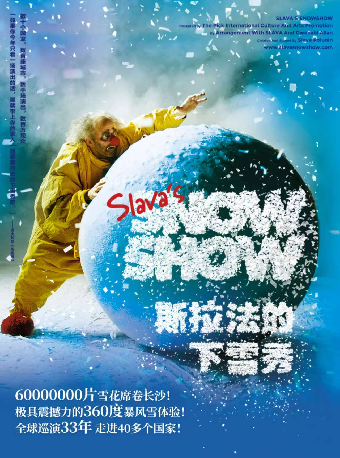 長沙 · 斯拉法的下雪秀-Slava's Snow Show | 梅溪湖國際文化藝術中心大劇院