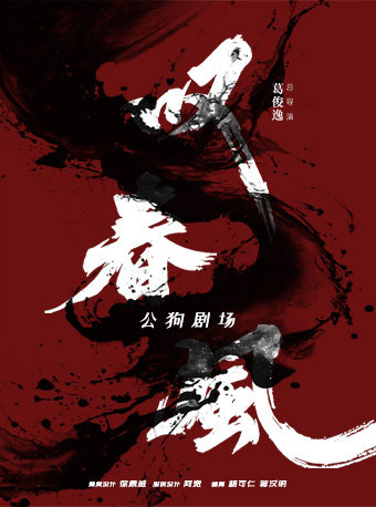 佛山 · 亞洲首個全男班現代舞團-新中式舞蹈秀《嘆春風》 | 順德演藝中心大劇院