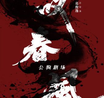 fo shan   ·   ya zhou shou ge quan nan ban xian dai wu tuan - xin zhong shi wu dao xiu 《 tan chun feng 》