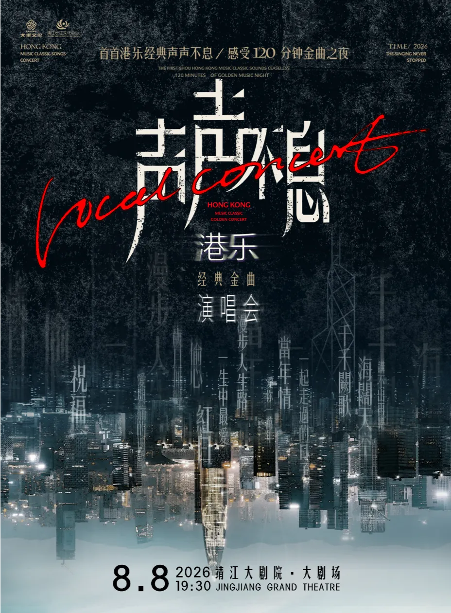 靖江 · 《聲聲不息》港樂經典金曲演唱會 | 靖江大劇院