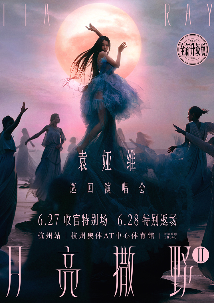 杭州 · 袁婭維「月亮撒野2.0」巡迴演唱會收官特別場-杭州站 | 杭州奧體AT中心體育館