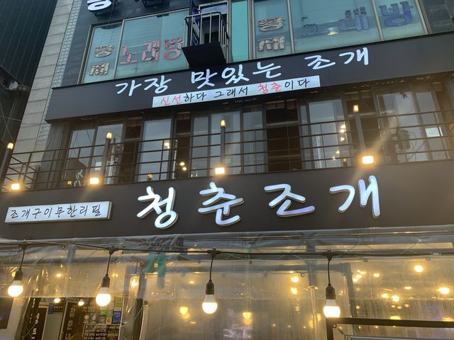 조개구이 먹으러 당일치기 오이도-! 