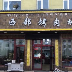 西部烤肉城 여행 사진