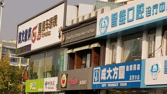 宾果餐厅(开发区店)