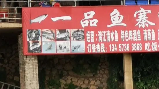 一品魚寨