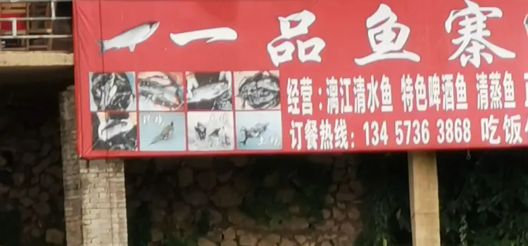 一品魚寨