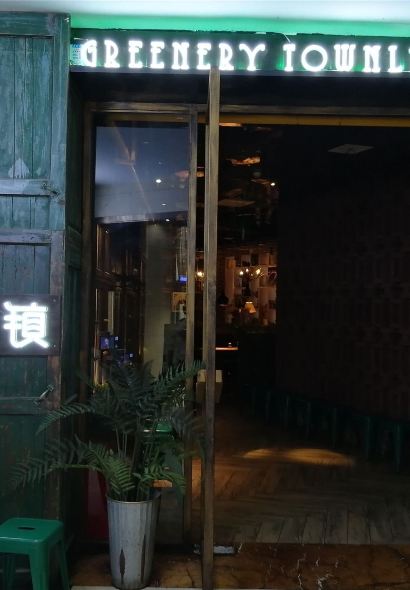 綠茵小鎮中西餐廳（五嶺店）