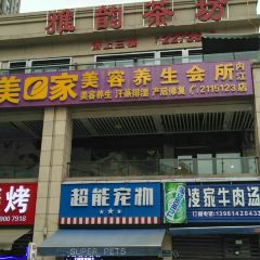 雅韵茶坊 User Photo