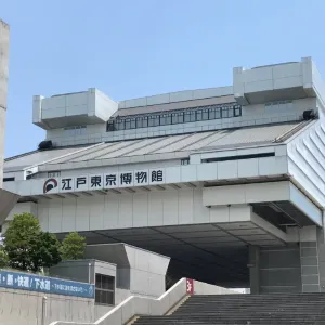 江戸東京博物館