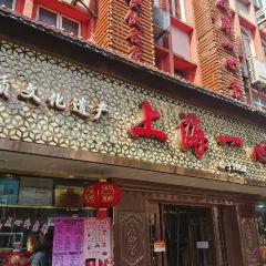 上海一心斋(平凉路店) 여행 사진