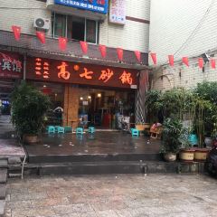 高七砂锅 User Photo