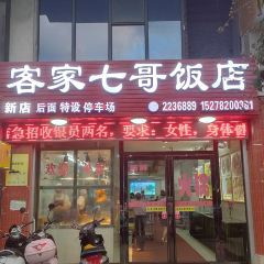 七哥饭店好吃的客家菜(广电路店) User Photo