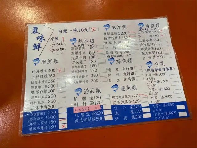 夏味鮮海鮮 菜單