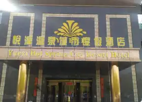 悦溪温泉城市度假酒店温泉