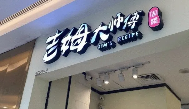 吉姆大師傅(吾悅廣場店)