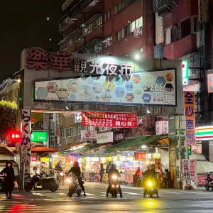 樂華夜市