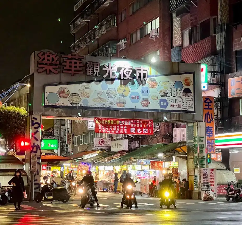 樂華夜市