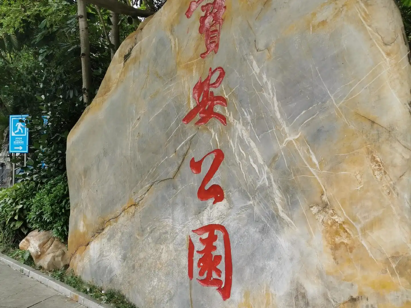 宝安公園周辺のホテル