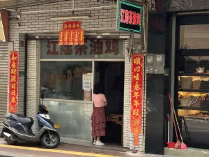 江陆茶油鸡