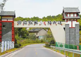 岳池農家生態文化旅遊區