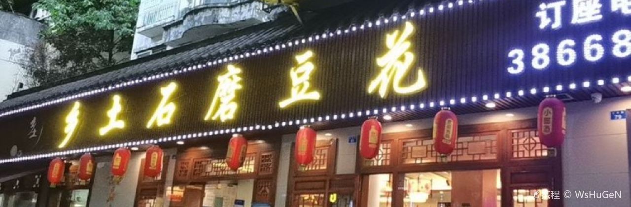 乡土石磨豆花米汤饭(江乡路店)