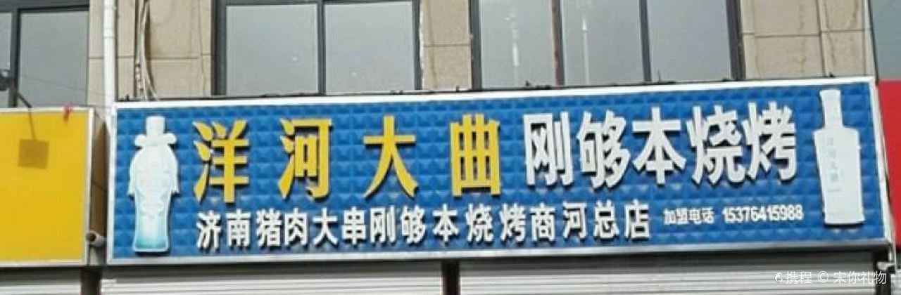 刚够本烧烤(商河总店)