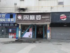 周麻婆(寧德古田店)