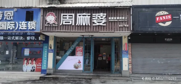 周麻婆·新川式家常菜(古田锦绣名城店)