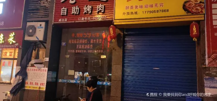 饞道自助烤肉（威遠店）