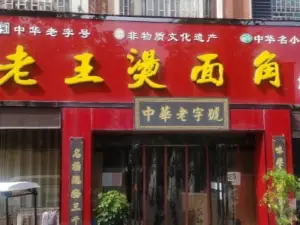 老王燙麵角(加油站直營店)