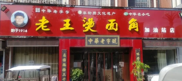 老王燙麵角(加油站直營店)