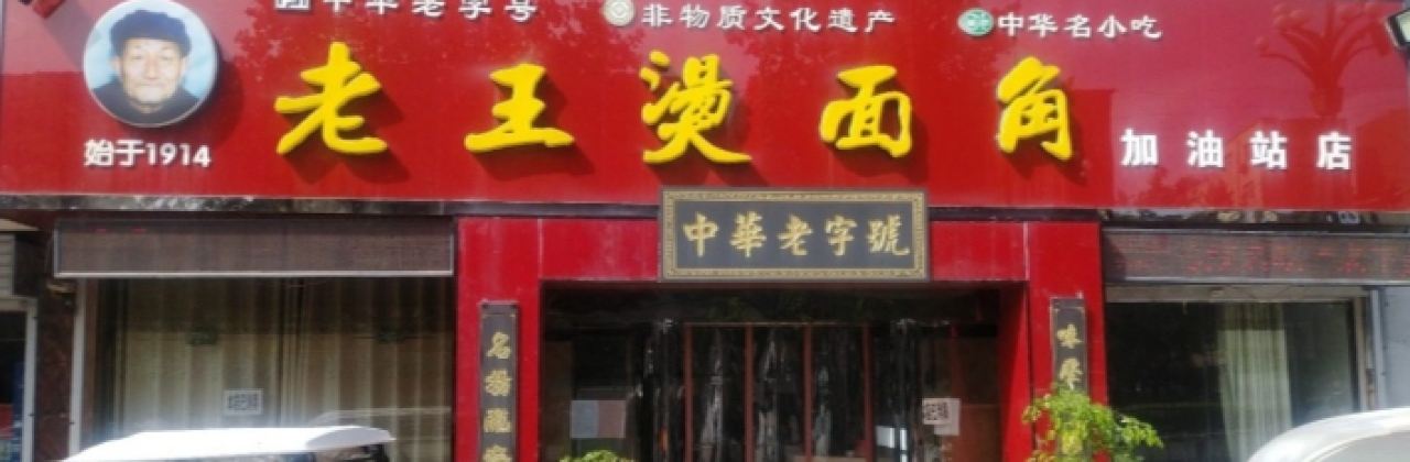 老王烫面角(加油站店)