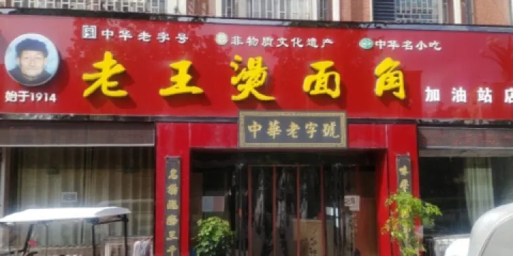 老王燙麵角(加油站直營店)
