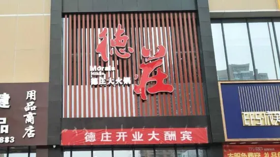 德莊火鍋(安陽林州店)