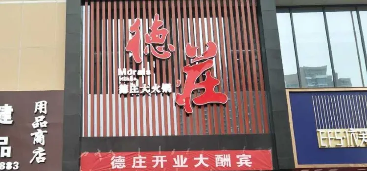 德庄火锅(安阳林州店)