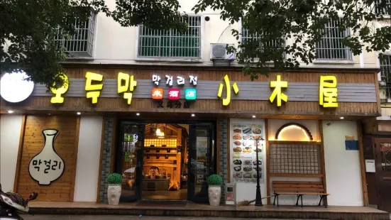 小木屋米酒店(義烏分店)