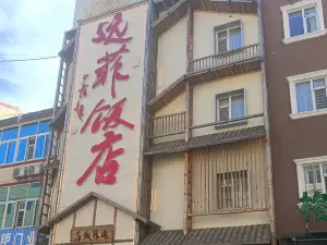 遠菲飯店