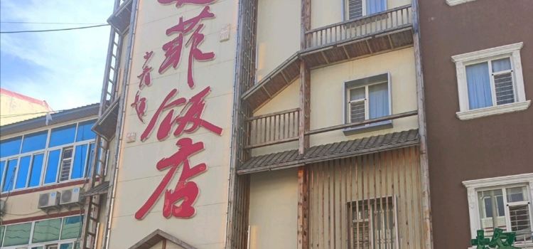 远菲饭店